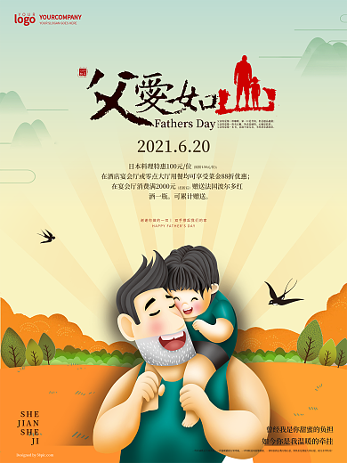父亲节父爱如山促销海报