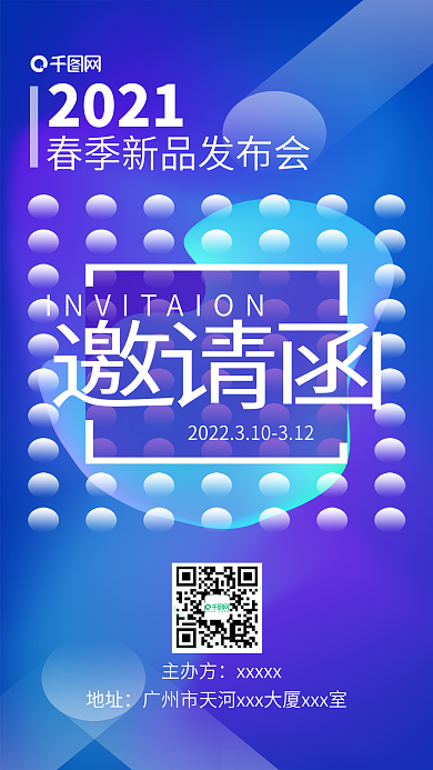 渐变商务春季新品发布会邀请海报