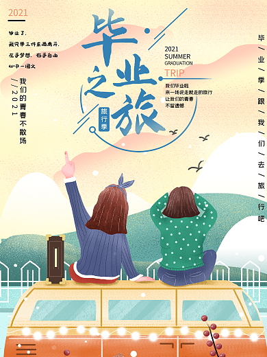 毕业之旅旅游海报