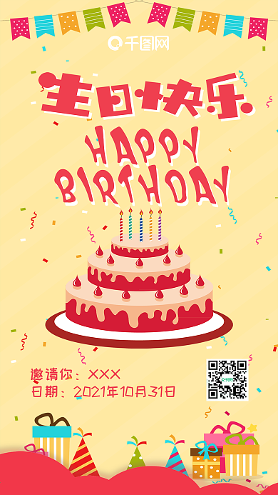 生日快乐扁平卡通可爱手机配图