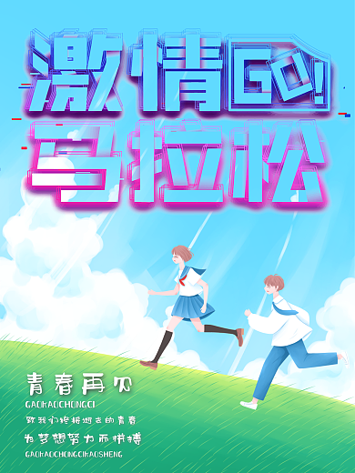 致我们终将逝去的青春激情GO马拉松