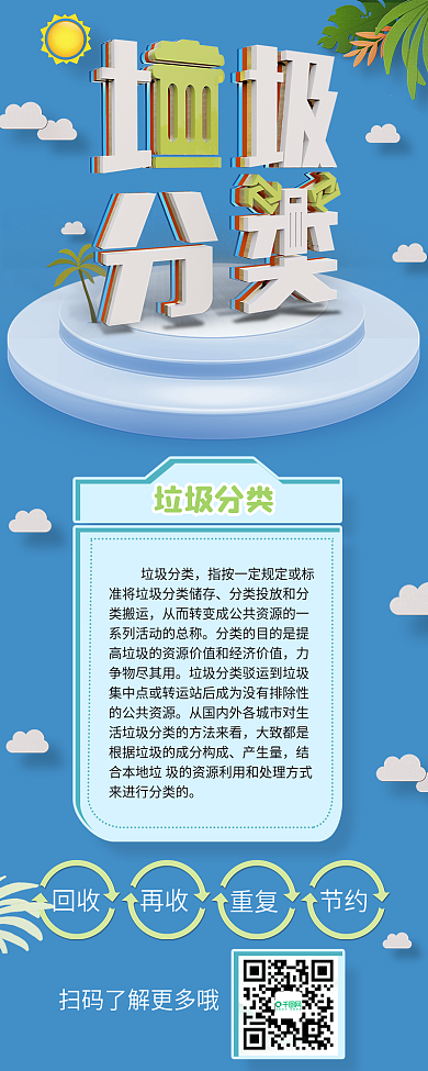 蓝色C4D垃圾分类环保宣传信息长图
