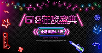 618年中钜惠促销霓虹灯海报banner