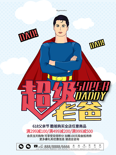 618超级老爸购物节海报设计