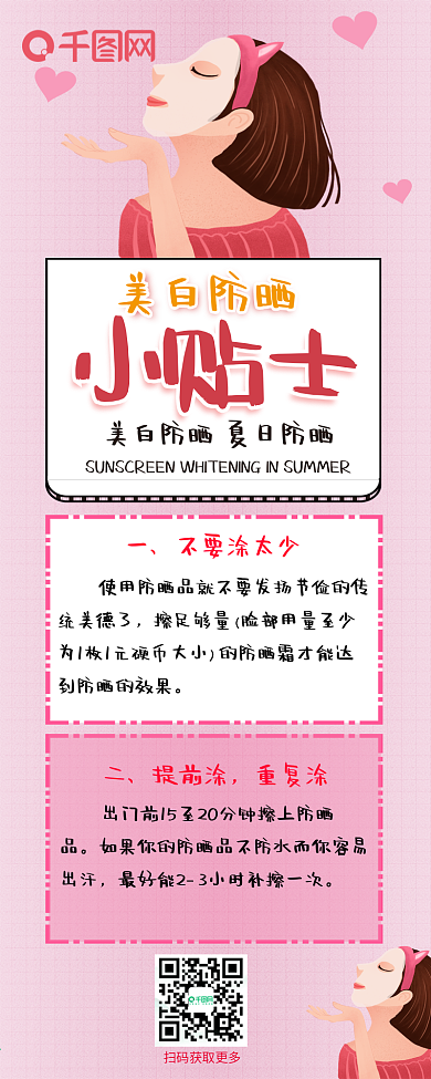 防晒美白粉色简约卡通旅行清新简约信息长图
