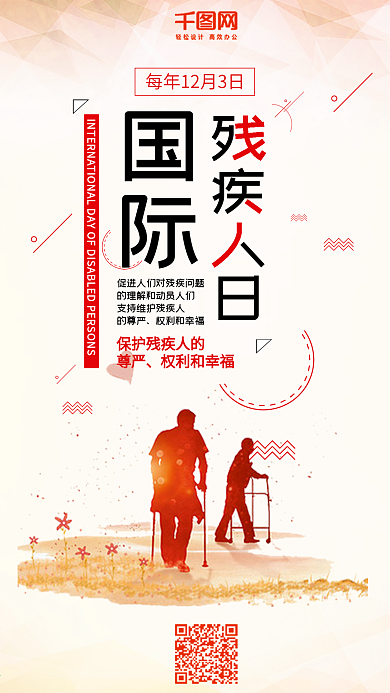 国际残疾人日简约手机配图