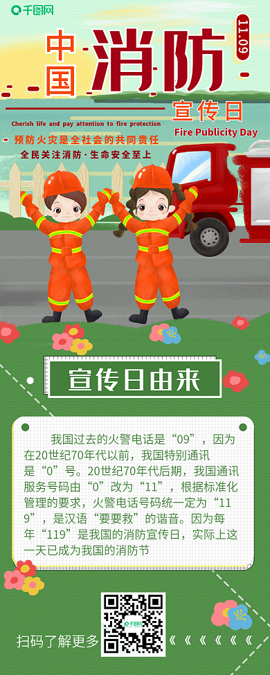 中国消防宣传日干货分享插画风信息长图