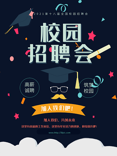 校园招聘会招聘海报