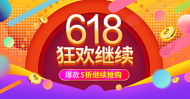 淘宝天猫618促销活动海报banner