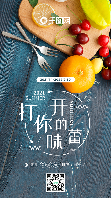 美食节打开你的味蕾手机组图海报