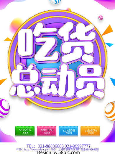 创意吃货总动员促销海报设计