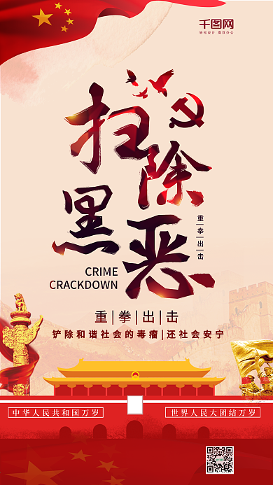 扫黑除恶重拳出击党建风红色国旗手机用图