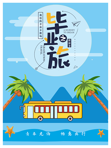 毕业旅行小清新海报