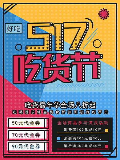 波普风517吃货节促销海报