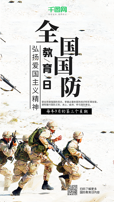 全国国防科技日爱国教育士兵突击手机海报