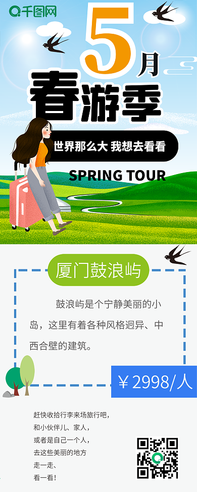 卡通可爱清新5月春游季旅行简约信息长图