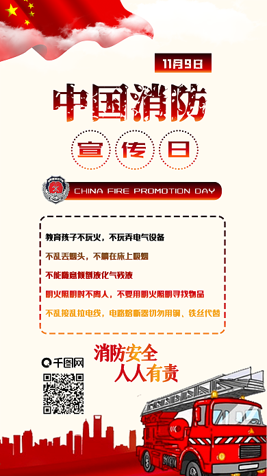 中国消防宣传日消防安全宣传手机配图