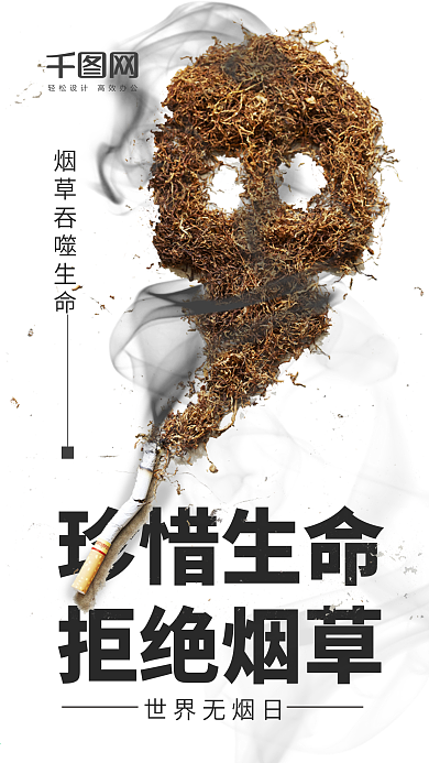 世界无烟日手机海报