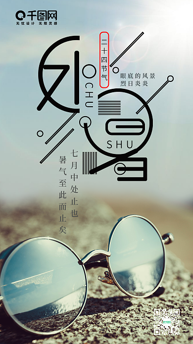处暑创意字节气手机用图