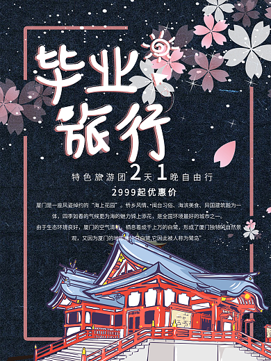 小清新毕业旅行宣传促销海报