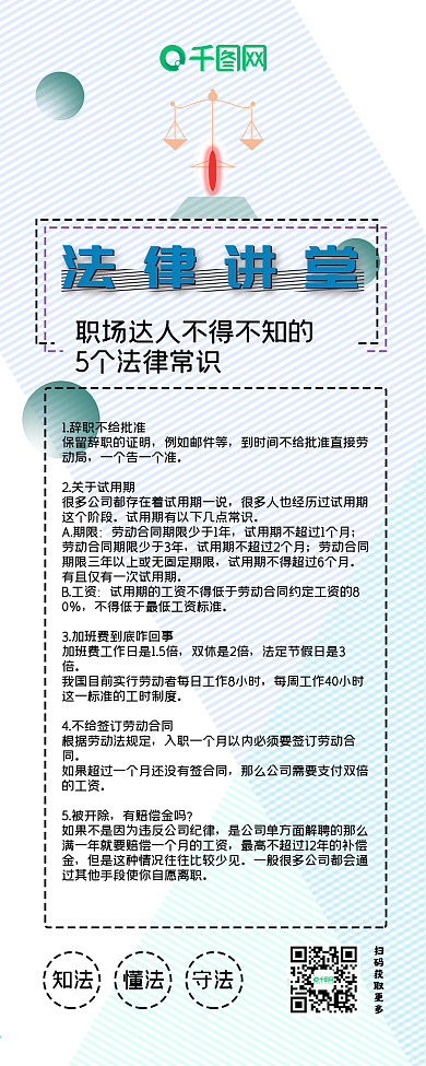 法律讲堂简约大气扁平信息长图