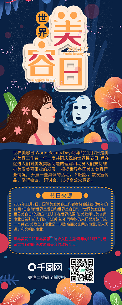 世界美容日美容护肤信息长图