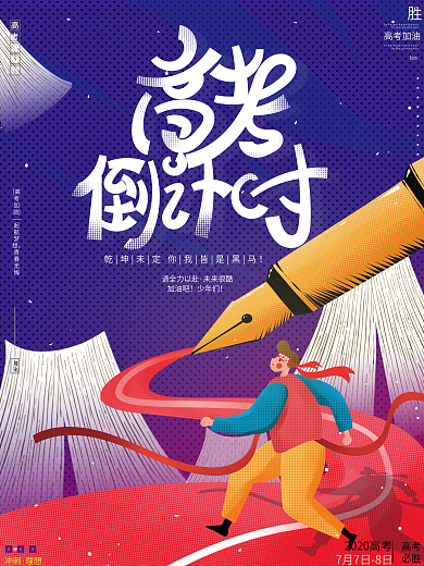 原创手绘高考倒计时必胜加油创意设计海报