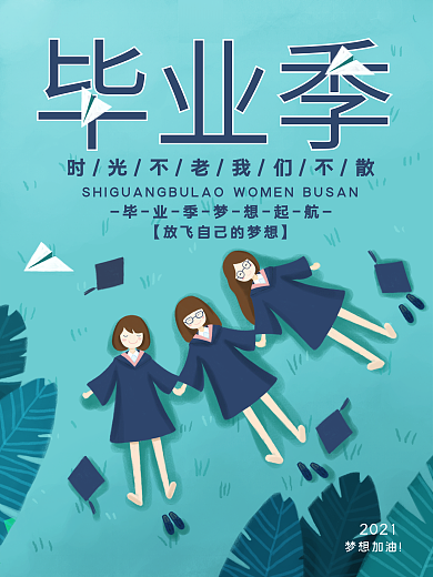 毕业季放飞梦想简约海报