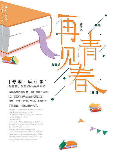 小清新再见时光青春毕业季致青春校园海报