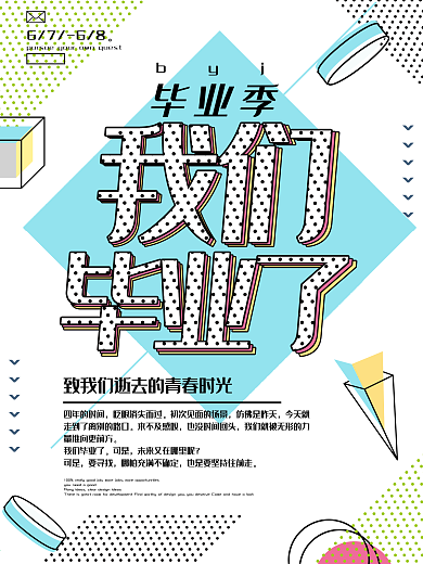 简约波普风我们毕业了海报