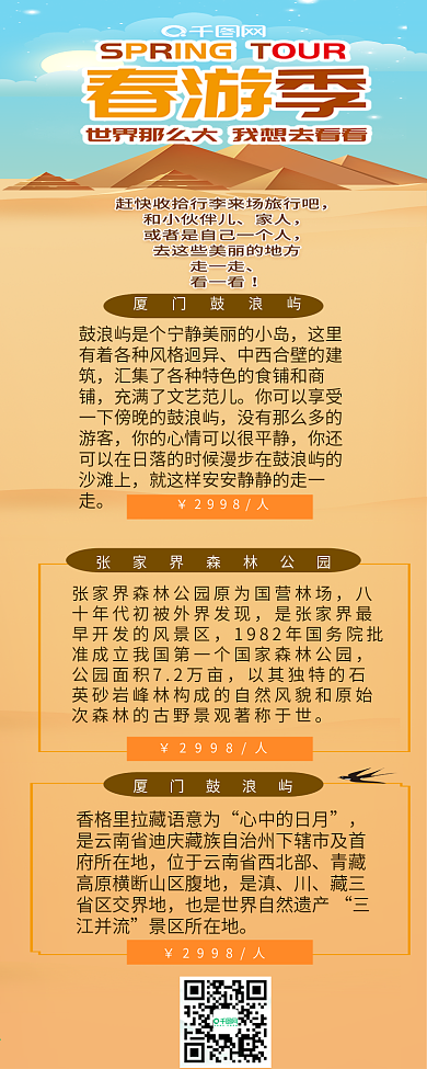 春游季旅行沙漠卡通可爱清新简约信息长图