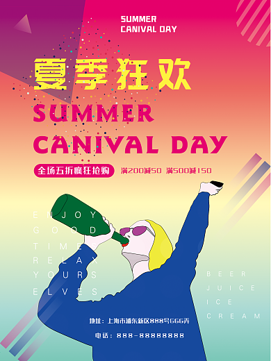 夏季狂欢促销海报