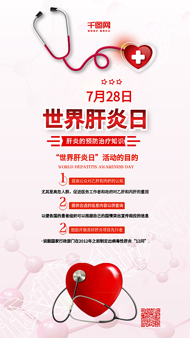 世界肝炎日健康医疗宣传海报配图