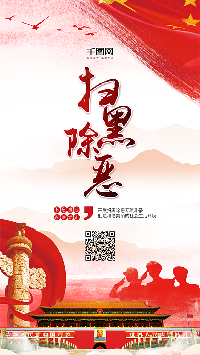 党建风扫黑除恶手机用图套图