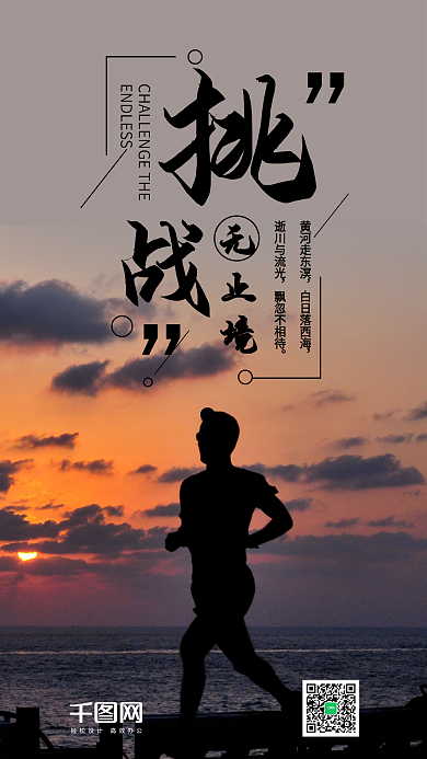 挑战无止境手机海报设计