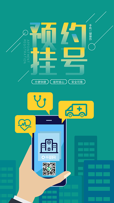 智能手机预约挂号创意手机海报