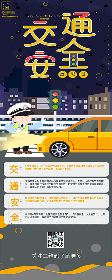 全国交通安全反思交通安全知识科普信息长图