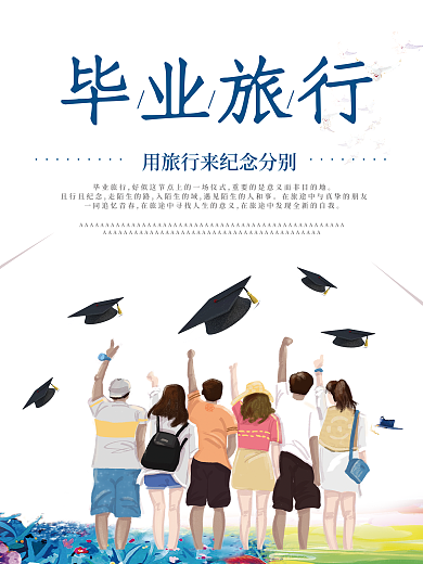 毕业旅行之用旅行来纪念分别海报设计