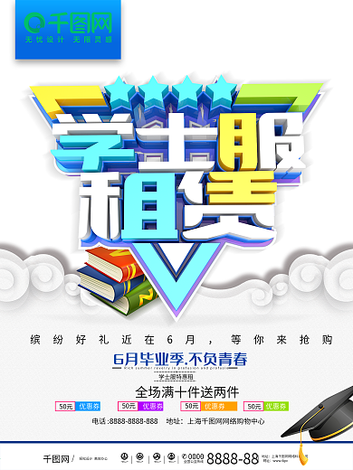 学士服租赁校园海报