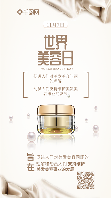 世界美容日奢华品质欧白简约手机配图