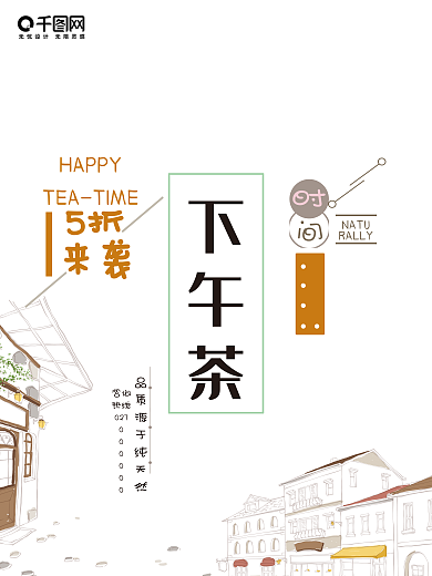 小清新下午茶海报