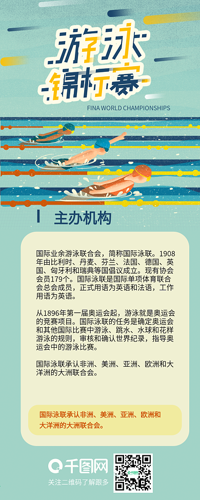 游泳世锦赛蓝色简约信息长图
