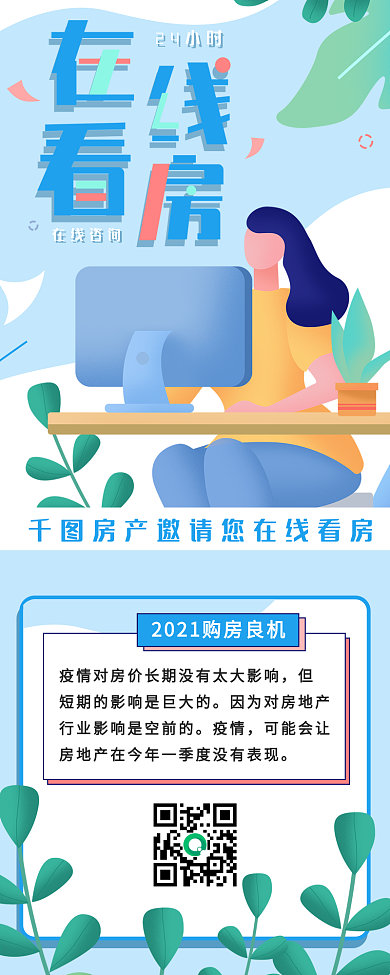 在线看房简约清新房地产看价宣传信息长图