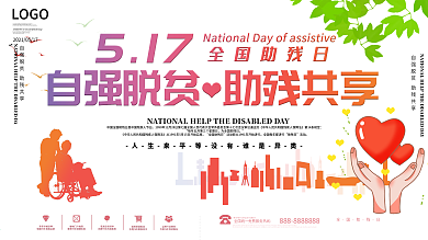 5.17全国助残日公益宣传展板