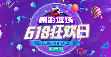 电商618狂欢季精彩返场蓝紫色促销海报