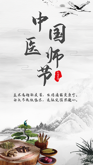 中国医师节古风药材手机用图套图
