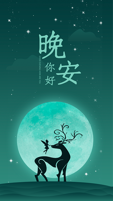 晚安你好渐变手机配图