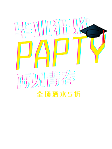 故障风毕业季毕业狂欢派对海报