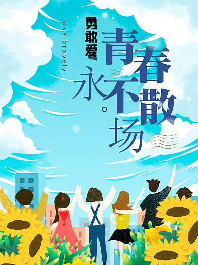 清新风毕业季青春又不散场海报