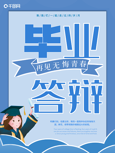 毕业答辩再见无悔青春海报